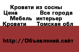 Кровати из сосны › Цена ­ 6 700 - Все города Мебель, интерьер » Кровати   . Томская обл.